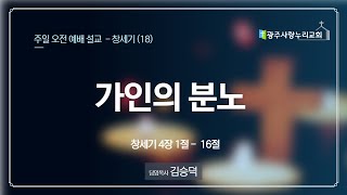 창세기(18) - 가인의 분노 (창세기 4장 1절 - 16절) [2022.8.7] 광주사랑누리교회 주일설교ㅣ김승덕목사