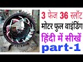 3 phase 36 slot motor full rewinding in Hindi part-1 (3 फेज मोटर को वाइंडिंग करना हिंदी में सीखें)