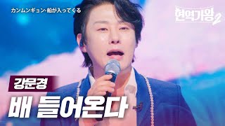 강문경(カンムンギョン) - 배 들어온다(船が入ってくる)｜현역가왕2 8회