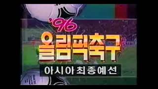 1996 애틀랜타 올림픽 축구 최종예선 한국 vs 일본 결승 오프닝