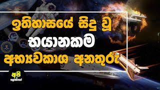 ඉතිහාසයේ සිදුවූ භයානකම අභ්‍යවකාශ අනතුරු Most Saddest Space Shuttle Crashes in the world