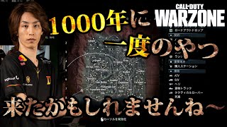 [Warzone] 1000年に一度のやつ来たかもしれませんね～ Haseshin ぐっぴー yuma  [COD]