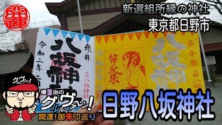 【開運】御朱印 東京都 日野八坂神社 / japanese shrines and temples!