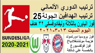 ترتيب الدوري الالماني وترتيب الهدافين اليوم السبت 13-3-2021 الجولة 25 - فوز بايرن ميونخ بالثلاثة