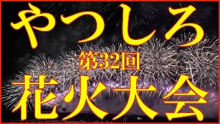 第32回やつしろ全国花火競技大会（1）オープニング花火2019.10.19（土）八代市球磨川河川緑地