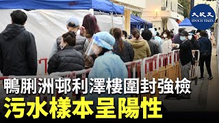 污水樣本呈陽性 鴨脷洲邨利澤樓圍封強檢| #紀元香港 #EpochNewsHK