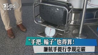 「手把、輪子」也得算！　廉航手提行李規定嚴