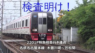 検査明け！2201F特急岐阜行き通過　名鉄名古屋本線　木曽川堤～笠松間