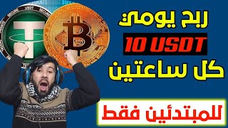 ربح  10 USDT  كل ساعتين للمبتدئين بالهاتف 🔥 ربح المال من الانترنت للمبتدئين || الربح من الانترنت