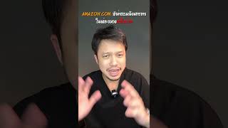 Amazon.com เก็บค่าธรรมเนียมเท่าไหร่ ต่อการขายสินค้า 1 ชิ้น #ขายของบนamazon #ส่งออกต่างประเทศ