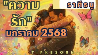 ❤#ราศีธนู #ความรัก #มกราคม 2568/เป้าหมายคุณและเค้ามั่นคงเสมอคนโสดไม่เงียบเหงา#ไพ่ยิปซี