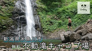 新潟県糸魚川市 【無料】 不動滝キャンプ場