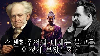 쇼펜하우어와 니체는 불교를 얼마나 이해했을까?(통합 버전)