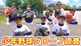 今どき野球少年のグラブ徹底調査！一番人気はあのメーカー！【加岸ベアーズ】【少年野球】【グローブ紹介】