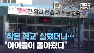 '작은 학교' 살렸더니…\