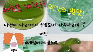 나천재 나라에서 추방되 자유나라로 간 버전/새로운 버전!/제출처/녜림 출처/설참/녜림