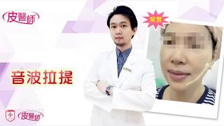 皮醫師講堂 ∥ 音波V臉緊實 介紹