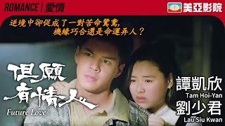 港產苦情電影｜但願有情人 (Future Love)｜譚凱欣、劉少君、程小龍、洪鋒｜FULL HD｜粵語中文｜1994｜美亞影院 Cinema Mei Ah