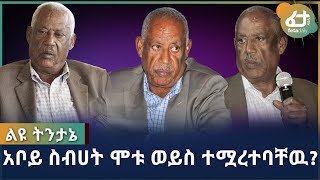 አቦይ ስብሀት ሞቱ ወይስ ተሟረተባቸዉ? | Ethiopia