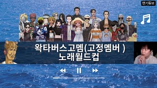 드디어 먹었습니다.. 근데... 더 먹고싶어요 왁타버스 노래 월드컵(고정멤버위주)