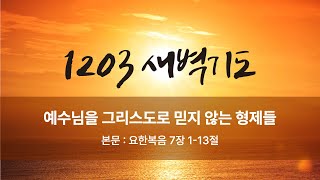 250122 새벽기도 \