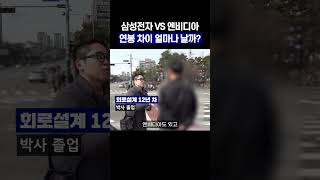 삼성전자 vs 엔비디아 (feat.삼전 현직자) #shorts