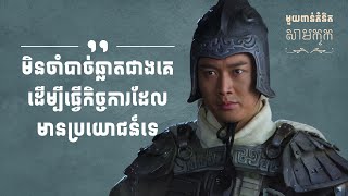 មួយពាន់គំនិតសាមកុក - ភាគ៩ | 1K Ideas from Samkok