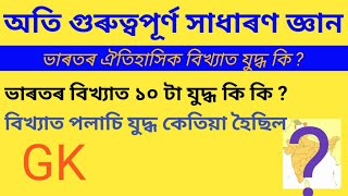 Indian 10 Famous war..ভাৰতৰ ১০ টা বিখ্যাত যুদ্ধ ..পানিপথৰ যুদ্ধ .পলাচি যুদ্ধ .শৰাইঘা ...You know??