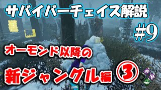 【DbD】赤森でも山岡邸でも使えると強いジャングル！チェイス解説part9【サバイバー/チェイス解説】