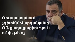 Մոսկվան՝ Վարդանյանի ձերբակալության, ՀՀ-ի հետ հարաբերությունների, «տրանսպորտային ապաշրջափակման» մասին