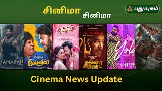 சினிமா சினிமா | Cinema News Update #puthuyugamtv Cinema YT