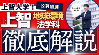 [上智公募推薦解説]上智卒が語る地球環境法学科公募推薦対策