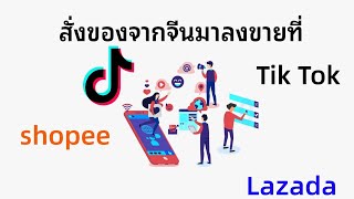 สั่งของจากจีนมาลงขายที่ shopee Lazada Tik Tok