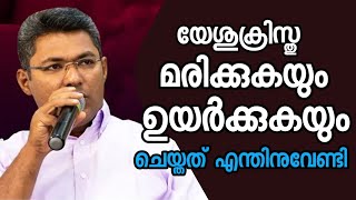 യേശുക്രിസ്തു മരിക്കുകയും ഉയർക്കുകയും ചെയ്തത് എന്തിനുവേണ്ടി |Pastor.RejI Sasthamkotta |HEAVENLY MANNA