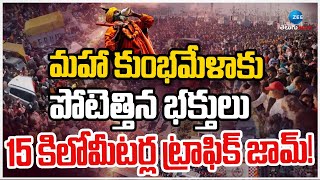 Devotees Flock to Maha Kumbh Mela | మహా కుంభమేళాకు పోటెత్తిన భక్తులు 15 కిలోమీటర్ల ట్రాఫిక్‌ జామ్‌!