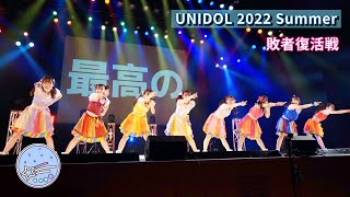 星空パレット / 関西学院大学【UNIDOL 2022 Summer 敗者復活戦 撮って出し】