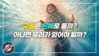 [경이로운 믿음] 구원은 구주의 은혜로 올까? 아니면 우리가 얻어야할까?