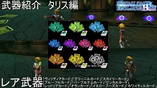 【PSOBB】東北きりたんによる武器紹介 タリス編「ＩＤカード(総称)」