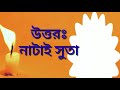 বেটির নাম পার্বতী নাচতে নাচতে গর্ভবতী ।