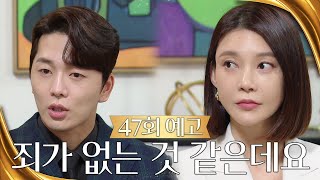 [47회 예고] 제 사람은 죄가 없는 것 같은데요 [황금가면] | KBS 방송