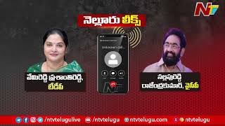 నెల్లూరు లీక్స్ | Vemireddy Prashanthi Reddy Audio Leak Over Nellore Politics | NTV