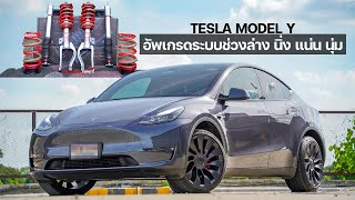 TESLA​ MODEL​ Y​ อัพเกรดระบบช่วงล่าง​ เพิ่มความนิ่งกระชับ​ ผู้โดยสารนั่งสบาย​ รถแรงเด้ง​ สะเทือน​