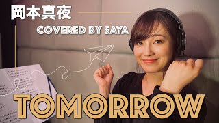 【フル歌詞付き】TOMORROW・岡本真夜(ピアノver./Covered by saya)