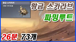 [원신] 황금 스카라브 파밍루트 (26분 73개)