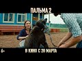 Пальма 2 Трейлер В кино с 20 марта 2025