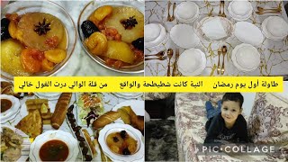 طاولة أول يوم رمضان 🌙 شوربة و طبق رئيسي معشوق الجزائرين و طاجين الحلو بإذن الله نهنيك من حيرة طياب