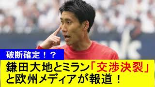 【破談確定！？】鎌田大地とミラン「交渉決裂」と欧州メディアが報道！【国内の反応】