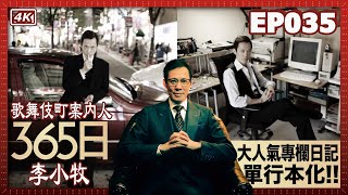 【我是李小牧-EP035】我的大尺度暢銷書誕生，圍繞這本書的男人女人｜開啟專欄作家生涯｜我和竹端直樹的故事｜歌舞伎町往事 - 亞洲最大的紅燈區 -《新宿事件》《不夜城》的故事舞台