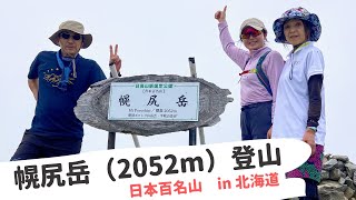 【日本百名山　in 北海道】幌尻岳（2052m）登山