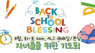 20240829 (목) 자녀들을 위한 기도회 Back to School Blessing